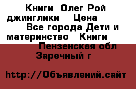 Книги  Олег Рой джинглики  › Цена ­ 350-400 - Все города Дети и материнство » Книги, CD, DVD   . Пензенская обл.,Заречный г.